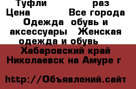 Туфли Baldan 38,5 раз › Цена ­ 5 000 - Все города Одежда, обувь и аксессуары » Женская одежда и обувь   . Хабаровский край,Николаевск-на-Амуре г.